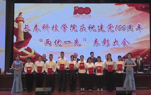 百年荣光·奋斗新征程——长春科技学院党委举办 庆祝建党100周年“两优一先”表彰大会