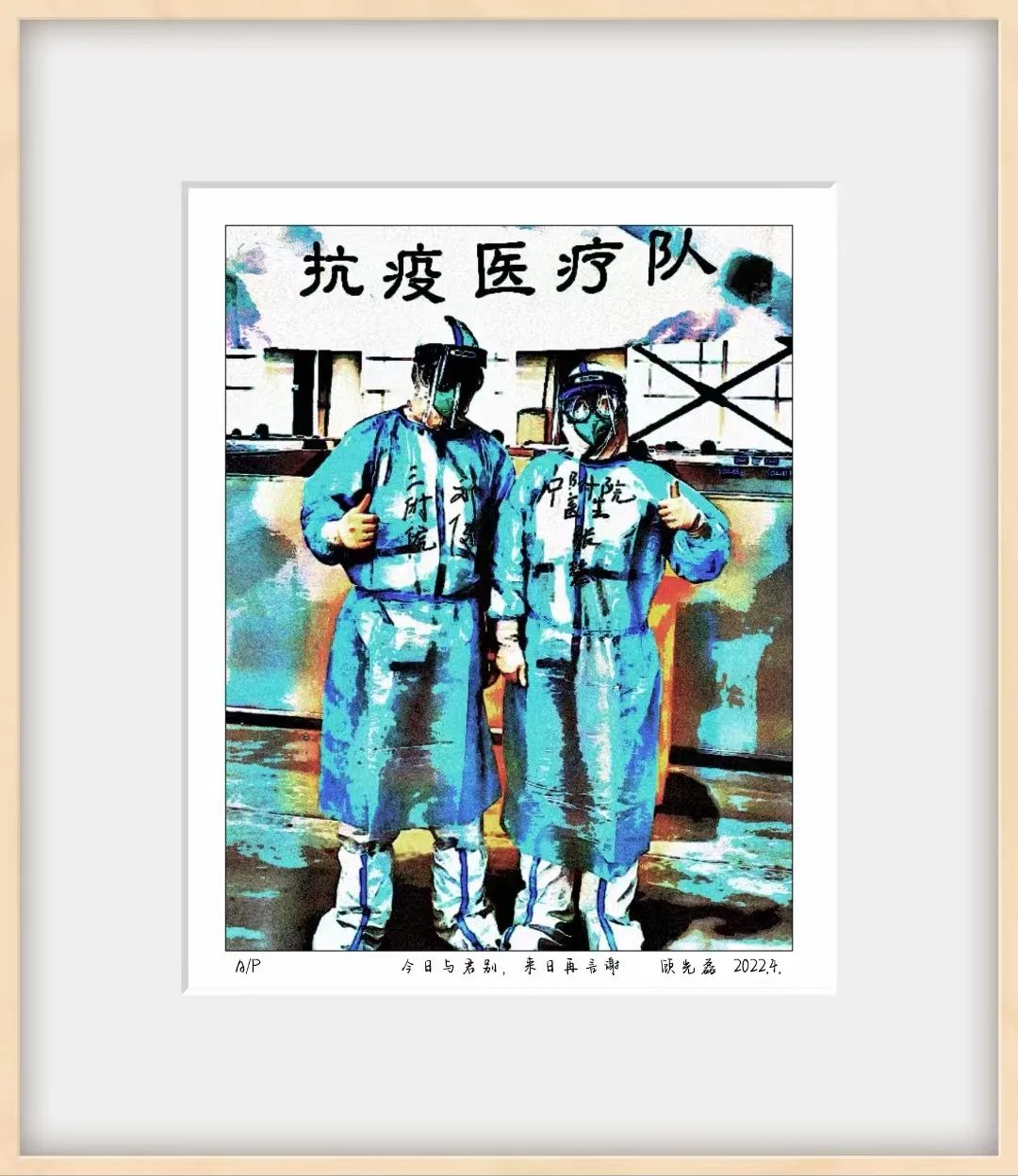 长春科技学院老师顾光磊创作数码版画致敬援长医疗队